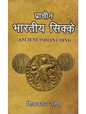 प्राचीन भारतीय सिक्के: Ancient Indian Coins