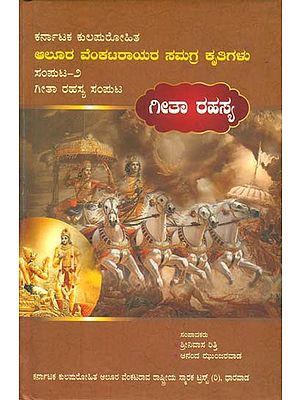 ಅಲೂರ ವೆಂಕಟರಾಯರ ಸಮಗ್ರ ಕ್ಕತಿಗೆಳ -ಗೀತಾ ರಹಸ್ಯ ಸಂಪುಟ: Gita Rahasya Samputa-Complete Works of Karnataka Kulapurohita (Kannada)