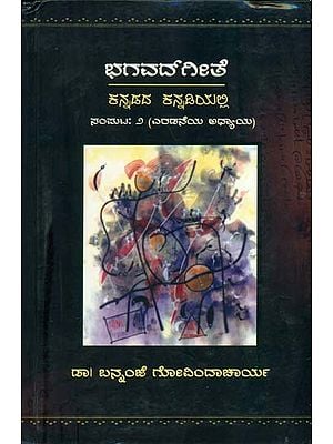 ಭಗವದ್ಗೀತೆ ಕನ್ನಡದ ಕನ್ನಡಿಯಲ್ಲಿ: Bhagavad Gita (Kannada)