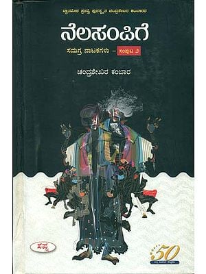 ನೆಲಸಂಪಿಗೆ-ಸಮಗ್ರ ನಾಟಕಗಳು  ಸಂಪುಟ-೨: Nelasampige Samagraha Natakagalu Samputa-2 (Kannada)