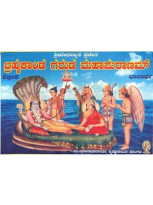 ಬ್ರಹ್ಮಕಾಂಡ ಗರುಡ ಮಹಾಪ್ರರಾಣಮ್: Brahma Kanda Garuda (Kannada)