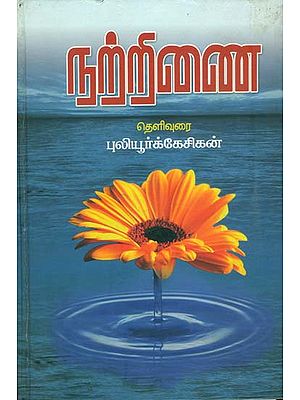 நற்றிணை: Nattrinal (Tamil)