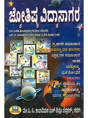 ಜ್ಯೋತಿಷ್ ವಿದ್ಯಾಸಾಗರ: Jyotish Vidya Sagar (Kannada)