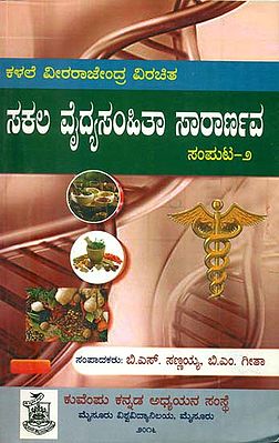 ಸಕಲ ಡೈದ್ಯಸಂಹಿತಾ ಸಾರಾರ್ಣವೆ: Sakala Vaidya Samhita Saranava (Kannada)