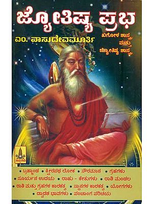 ಜ್ಯೋತಿಷ್ಯ ಪ್ರಧ: Jyotishya Prabha (Kannada)