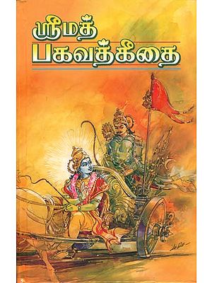 ஸ்ரீமத் பகவத் கிதை: Shrimad Bhagavad Gita (Tamil)