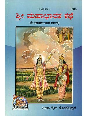ಶ್ರೀ ಮಹಾಭಾರತ ಕಥ: The Story of Mahabharata (Kannada)