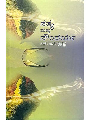 ಸತ್ಯ ಮತ್ತು ಸೌಂದಯರ್ಯ: Sathya Mattu Sounda (Kannada)