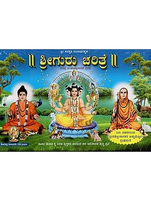 ಶ್ರೀ ಗುರು ಚರಿತ್ರೆ: Shri Guru Charitra (Kannada)