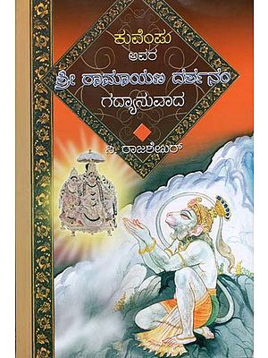 ಶ್ರೀ ರಾಮಾಯಣ ದರ್ಶನಂ: Shri Ramayan Darshan (Kannada)