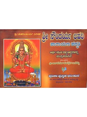 ಶ್ರೀ ಸೌನ್ದರ್ಯ ಲಹರಿ: Sri Saundarya Lahari (Kannada)