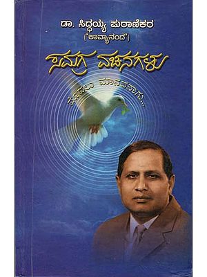 ಸಮಗ್ರ ವಚನಗಳು: Samgraha Vachanagalu (Kannada)
