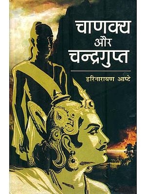 चाणक्य और चन्द्रगुप्त :  Chanakya and Chandragupta