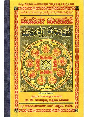 ಮುಹೂರ್ತ ಚಿಂತಾಮಣಿ: Muhurta Chintamani (Kannada)