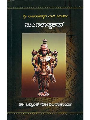 ಮಂಗಲಾಷ್ಟಕಮ್: Mangalashtakam (Kannada)
