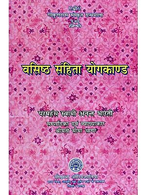 वसिष्ठ संहिता योगकाण्ड : Vasistha Samhita Yogakand