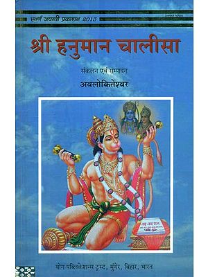 श्री हनुमान चालीसा : Shri Hanuman Chalisa