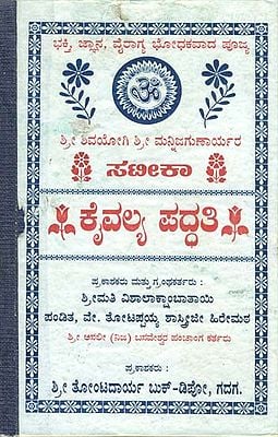 ಸ್ಯಾಟೀಕಾ ಕೈವಲ್ಯ ಪದ್ಧತಿ: Satika Kaivalya Padda (Kannada)