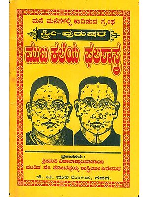 ಸ್ತ್ರೀ ಪುರುಷ ಮಖಕಲೆಯ  ಫಲಶಾಸ್ತ್ರ: Mathematics of Face Reading (Kannada)