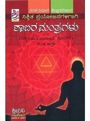 ಶಬರ ಮಂತ್ರಗಳು: Shabar Mantra (Kannada)