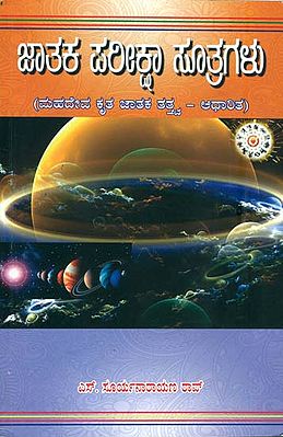 ಜಾತಕ ಪರೀಕ್ಷಾ ಸೂತ್ರಗಳು: Jataka Pariksha Sutragalu (Kannada)
