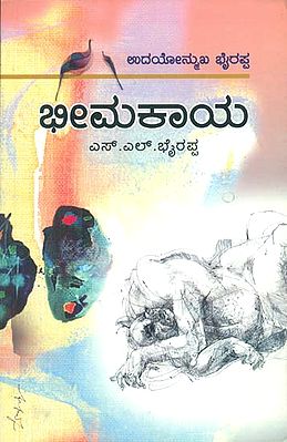 ಭೀಮಕಾಯ : Bhimakaya (Kannada)