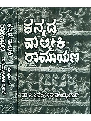 ಕನ್ನಡ ವಾಲ್ಮೀಕಿ ರಾಮಾಯಣ : Kannada Valmiki Ramayan (Set of 2 Volumes)