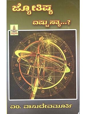 ಜ್ಯೋತಿಷ್ ಎಷ್ಟು ಸತ್ಯ ...?- Astrology or Reality (Kannada)