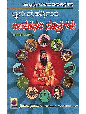 ಭ್ರಿಗು ಮಹರಿಷಿಯ ಜಾತಕ ಫಲ್ ಸೂತ್ರಗಳು: Bhrugu Maharshiya Jataka Phala Sutragalu (Kannada)