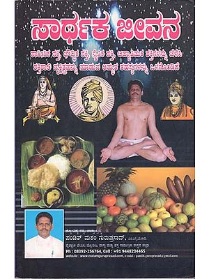 ಸಾರ್ಥಕ್ ಜೀವನ್: Sarthak Jivan (Kannada)