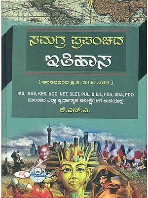 ಸಮಗ್ರ ಪ್ರಪಂಚಪದ ಇತಿಹಾಸ: Samagra Prapanchada Itihas (Kannada)