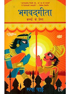 भगवद्गीता : Bhagvad Gita for Children