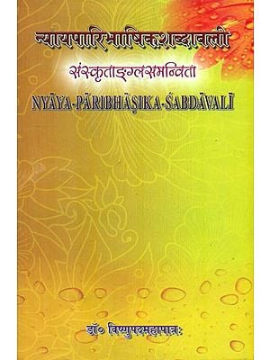 न्यायपारिभाषिकशब्दावली : Nyaya-Paribhasika-Sabdavali