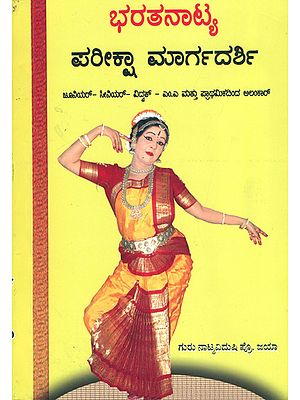 ಭರತನಾಟ್ಯ ಪರೀಕ್ಷಾ ಮಾರ್ಗದರ್ಶಿ: Bharatnatya Pariksha Margadarshi (Kannada)