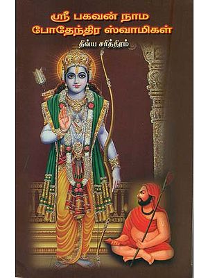 ஸ்ரீ  போதேந்திர ஸ்வாமிகள் திவ்ய சரித்திரம்: The Divya History of Podentra Swami (Tamil)