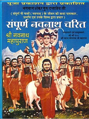 संपूर्ण नवनाथ चरित : Complete Navanath Charita