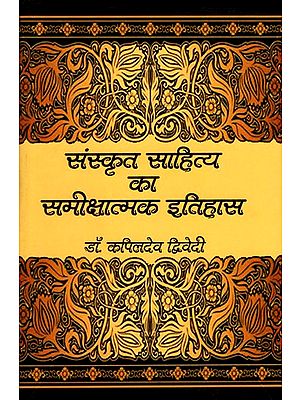 संस्कृत साहित्य का समीक्षात्मक इतिहास : A Critical History of Sanskrit Literature