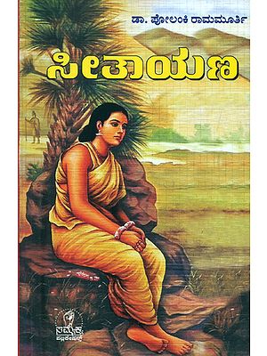 ಸೀತೆಮತೆ: Sitamata -A Collection of Essays on the Ramayana and Indian Women (Kannada)