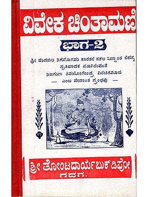 ವಿವೇಕ್ ಚಿಂತಾಮಣಿ:  Viveka Chintamani (Kannada)