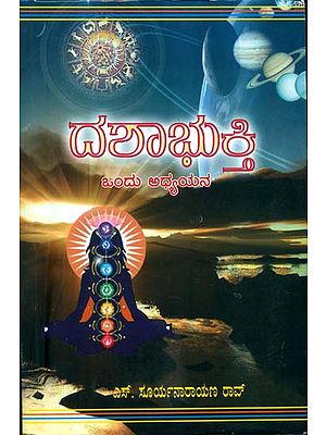 ದಶಭಕ್ತಿ: Dasha Bhakti (Kannada)