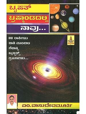 ಬೃಹತ್ ಬ್ರಹ್ಮನಂದದಲ್ಲಿ ನಾವು: Bruhat Bramhanandadalli Naavu (Kannada)