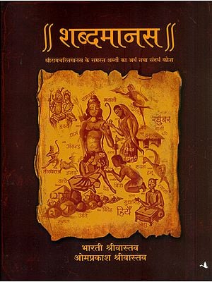 शब्दमानस:- रामचरितमानस के समस्त शब्दों का अर्थ तथा सन्दर्भ कोश: Shabdamanas (Encyclopedic Word Index of the Ramacharitmanas