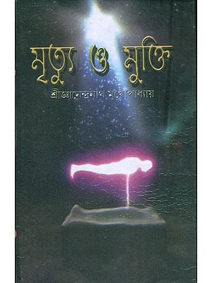 মৃত্যু অর মুক্তি: Mrityu and Mukti (Bengali)