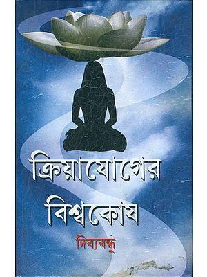 ক্রিয়াযোগের বিশ্বকোষ: Kriyayoga Vishwa Kosh (Bengali)