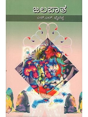 ಜಲಪಾತ: Jalapatha - A Kannada Novel