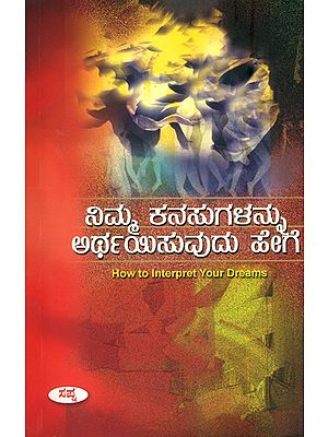 ನಿಮ್ಮ ಕನಸುಗಳನ್ನು ಅರ್ಥಯಿಸುವುದು ಹೇಗೆ: How to Interpret Your Dreams (Kannada)