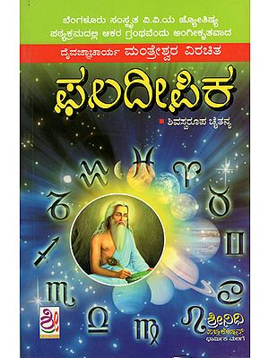 ಫಲದೀಪಿಕಾ: Phaladipika (Kannada)