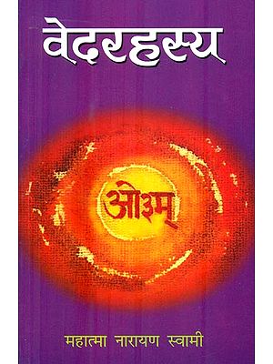 वेदरहस्य : The Secrets of Veda