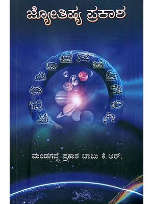 ಜ್ಯೋತಿಷಿಯ ಪ್ರಕಾಶ: Jyotish Prakash (Kannada)