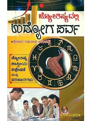 ಉದ್ಯೋಗ ಪರ್ವ್: Udhyog Parva (Kannada)